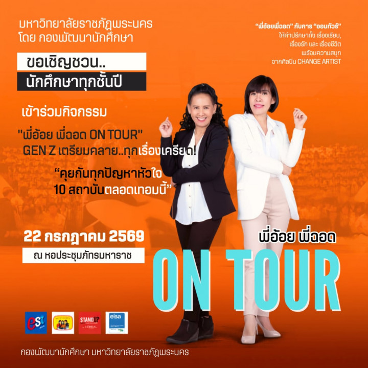 พี่อ้อย พี่ฉอด ON TOUR