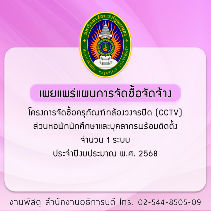 ประกาศเผยแพร่แผนการจัดซื้อจัดจ้าง โครงการจัดซื้อครุภัณฑ์กล้องวงจรปิด (CCTV) ส่วนหอพักนักศึกษาและบุคลากรพร้อมติดตั้ง จำนวน 1 ระบบ ประจำปีงบประมาณ พ.ศ. 2568