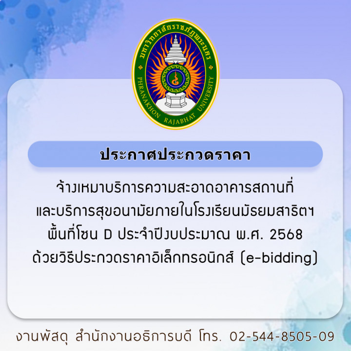 ประกาศประกวดราคา จ้างเหมาบริการความสะอาดอาคารสถานที่และบริการสุขอนามัยภายในโรงเรียนมัธยมสาธิตฯ พื้นที่โซน D ประจำปีงบประมาณ พ.ศ. 2568 ด้วยวิธีประกวดราคาอิเล็กทรอนิกส์ (e-bidding)