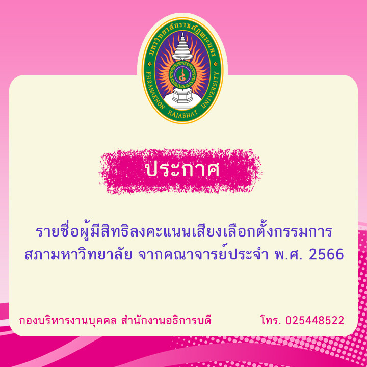 ประกาศ รายชื่อผู้มีสิทธิลงคะแนนเสียงเลือกตั้งกรรมการสภามหาวิทยาลัย จากคณาจารย์ประจำ พ.ศ. 2566