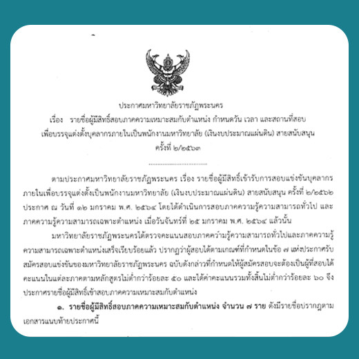 ประกาศ รายชื่อผู้มีสิทธิ์สอบภาคความเหมาะสมกับตำแหน่ง กำหนดวัน เวลา และสถานที่สอบเพื่อบรรจุแต่งตั้งบุคลากรภายในเป็นพนักงานมหาวิทยาลัย (เงินงบประมาณแผ่นดิน) สายสนับสนุน ครั้งที่ 2/2563