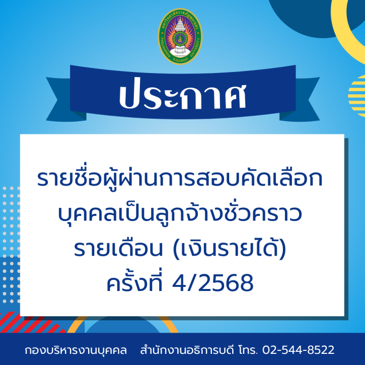 ประกาศ รายชื่อผู้ผ่านการสอบคัดเลือกบุคคลเป็นลูกจ้างชั่วคราวรายเดือน (เงินรายได้) ครั้งที่ 4/2568