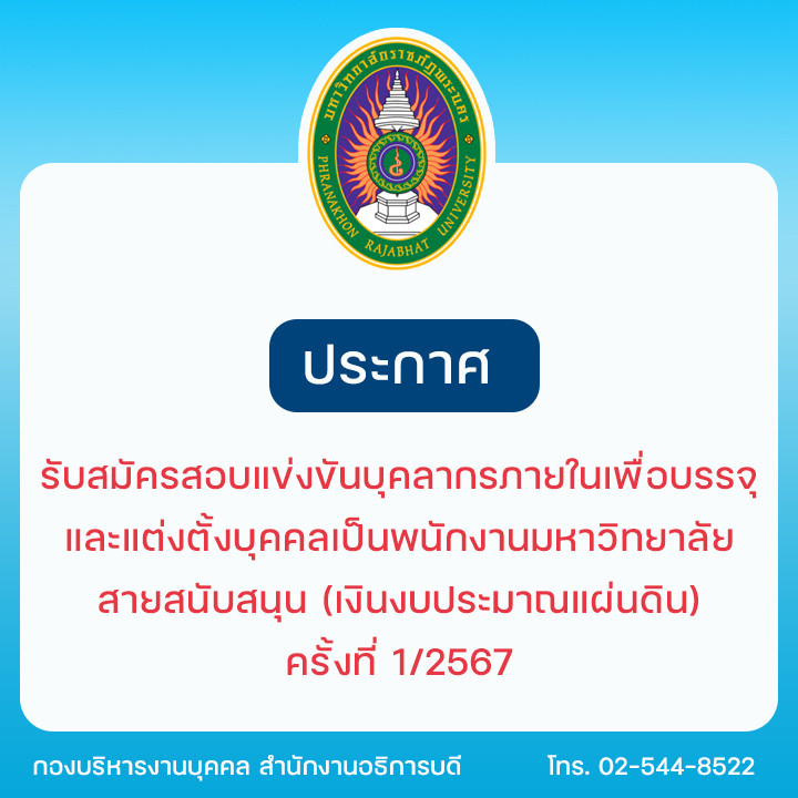 รับสมัครสอบแข่งขันบุคลากรภายในเพื่อบรรจุและแต่งตั้งบุคคลเป็นพนักงานมหาวิทยาลัย สายสนับสนุน (เงินงบประมาณแผ่นดิน) ครั้งที่ 1/2567