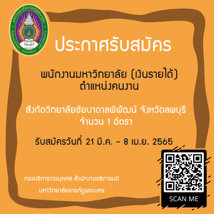 ประกาศ รับสมัครสอบแข่งขันเพื่อบรรจุแต่งตั้งบุคคลเข้าเป็นพนักงานมหาวิทยาลัย (เงินรายได้) สายสนับสนุน ครั้งที่ 1/2565