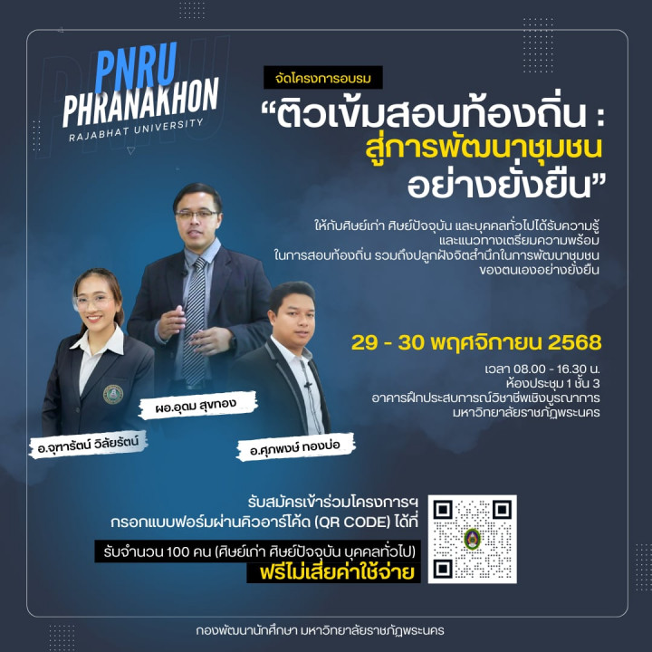โครงการอบรม "ติวเข้มสอบท้องถิ่น : สู่การพัฒนาชุมชนอย่างยั่งยืน"