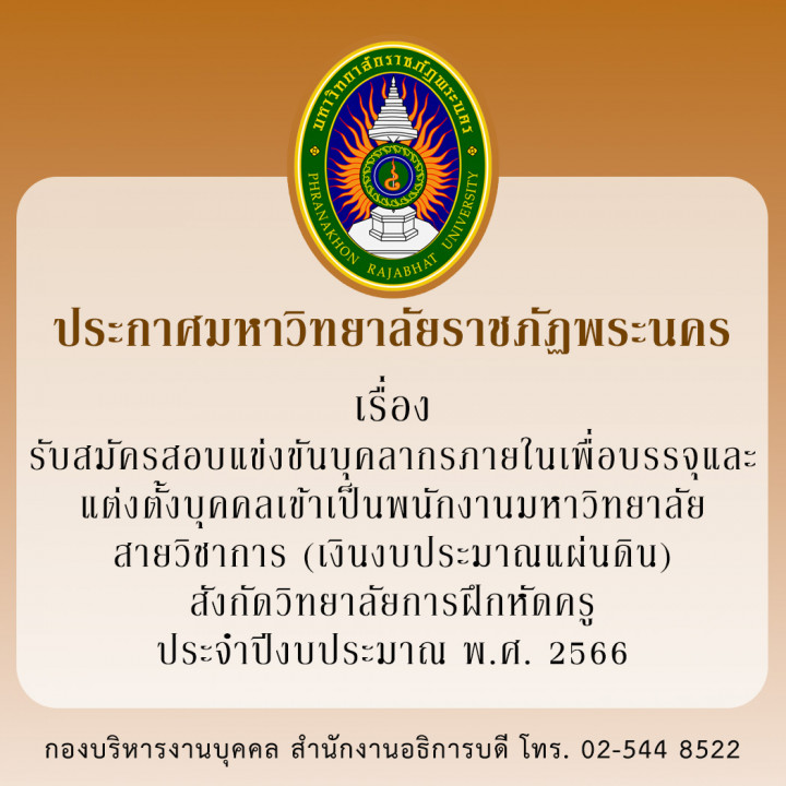 ประกาศมหาวิทยาลัยราชภัฏพระนคร เรื่อง รับสมัครสอบแข่งขันบุคลากรภายในเพื่อบรรจุและแต่งตั้งบุคคลเข้าเป็นพนักงานมหาวิทยาลัย สายวิชาการ (เงินงบประมาณแผ่นดิน) สังกัดวิทยาลัยการฝึกหัดครู ประจำปีงบประมาณ พ.ศ. 2566