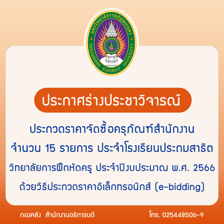 ประกาศร่างประชาวิจารณ์ ประกวดราคาจัดซื้อครุภัณฑ์สำนักงาน จำนวน 15 รายการ ประจำโรงเรียนประถมสาธิต วิทยาลัยการฝึกหัดครู ประจำปีงบประมาณ พ.ศ. 2566 ด้วยวิธีประกวดราคาอิเล็กทรอนิกส์ (e-bidding)