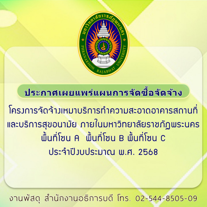 ประกาศเผยแพร่แผนการจัดซื้อจัดจ้าง โครงการจัดจ้างเหมาบริการทำความสะอาดอาคารสถานที่และบริการสุขอนามัย ภายในมหาวิทยาลัยราชภัฏพระนคร พื้นที่โซน A  พื้นที่โซน B พื้นที่โซน C ประจำปีงบประมาณ พ.ศ. 2568