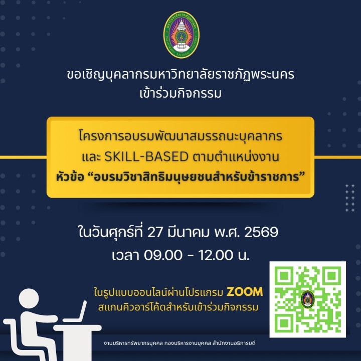 ขอเชิญบุคลากรมหาวิทยาลัยราชภัฏพระนครเข้าร่วมกิจกรรม โครงการพัฒนาสมรรถนะบุคลากร และ Skill-Based ตามตำแหน่ง หัวข้อ "อบรมวิชาสิทธิมนุษยชนสำหรับข้าราชการ"