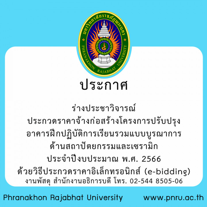 ประกาศ ร่างประชาวิจารณ์ประกวดราคาจ้างก่อสร้างโครงการปรับปรุงอาคารฝึกปฏิบัติการเรียนรวมแบบบูรณาการด้านสถาปัตยกรรมและเซรามิก ประจำปีงบประมาณ พ.ศ. 2566 ด้วยวิธีประกวดราคาอิเล็กทรอนิกส์ (e-bidding)