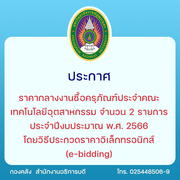 ประกาศราคากลางงานซื้อครุภัณฑ์ประจำคณะเทคโนโลยีอุตสาหกรรม จำนวน 2 รายการ ประจำปีงบประมาณ พ.ศ. 2566 โดยวิธีประกวดราคาอิเล็กทรอนิกส์ (e-bidding)