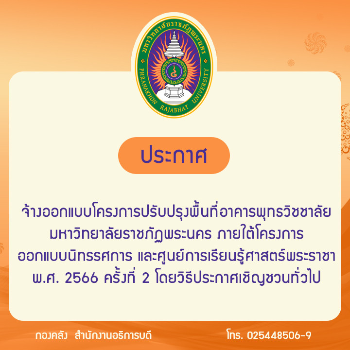 ประกาศจ้างออกแบบโครงการปรับปรุงพื้นที่อาคารพุทธวิชชาลัย มหาวิทยาลัยราชภัฏพระนคร ภายใต้โครงการออกแบบนิทรรศการ และศูนย์การเรียนรู้ศาสตร์พระราชา พ.ศ. 2566 ครั้งที่ 2 โดยวิธีประกาศเชิญชวนทั่วไป