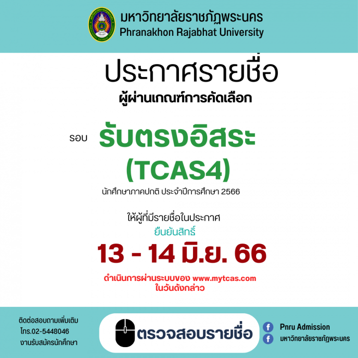 ประกาศรายชื่อผู้ผ่านเกณฑ์การคัดเลือก รอบรับตรงอิสระ (TCAS4) ประจำปีการศึกษา 2566