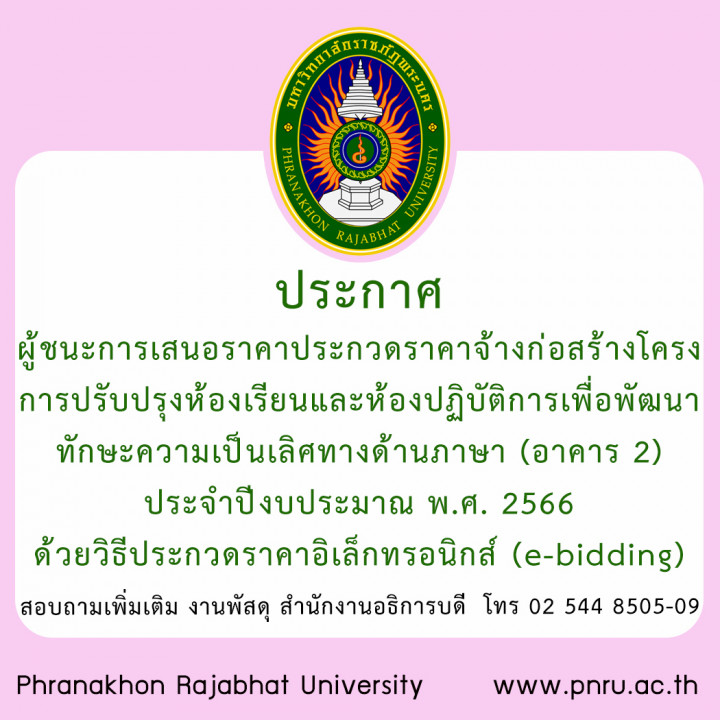 ประกาศ ผู้ชนะการเสนอราคาประกวดราคาจ้างก่อสร้างโครงการปรับปรุงห้องเรียนและห้องปฏิบัติการเพื่อพัฒนาทักษะความเป็นเลิศทางด้านภาษา (อาคาร 2) ประจำปีงบประมาณ พ.ศ. 2566 ด้วยวิธีประกวดราคาอิเล็กทรอนิกส์ (e-bidding)