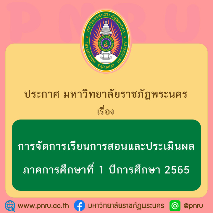 ประกาศ การจัดการเรียนการสอนและการประเมินผล ภาคการศึกษา 1/2565