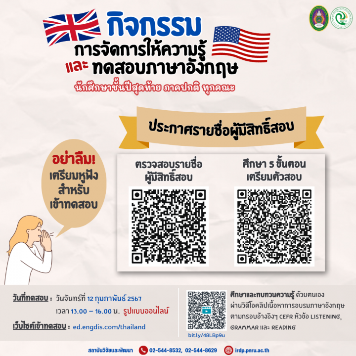 ประกาศรายชื่อผู้มีสิทธิ์สอบ กิจกรรมการจัดการให้ความและทดสอบภาษาอังกฤษ (CEFR) สำหรับนักศึกษาชั้นปีสุดท้ายที่จะสำเร็จการศึกษาในภาคการศึกษา 2/2566