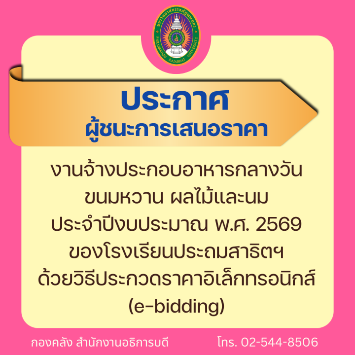 ประกาศผู้ชนะการเสนอราคางานจ้างประกอบอาหารกลางวัน ขนมหวาน ผลไม้และนม ประจำปีงบประมาณ พ.ศ. 2569 ของโรงเรียนประถมสาธิตฯ ด้วยวิธีประกวดราคาอิเล็กทรอนิกส์ (e-bidding)