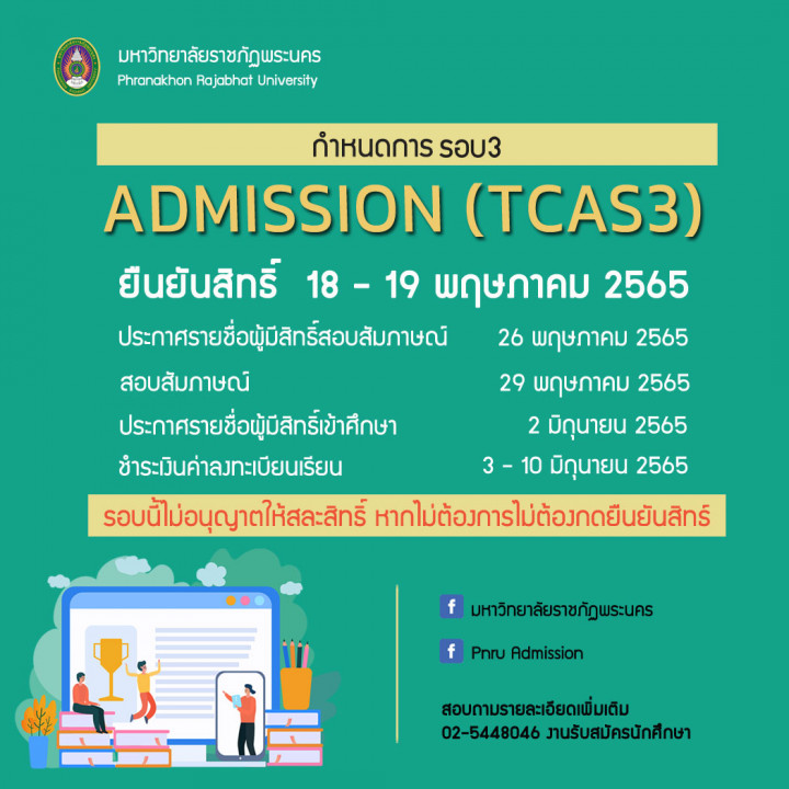 กำหนดการรับสมัครนักศึกษาใหม่ภาคปกติ รอบ ADMISSION (TCAS3) ประจำปีการศึกษา 2565