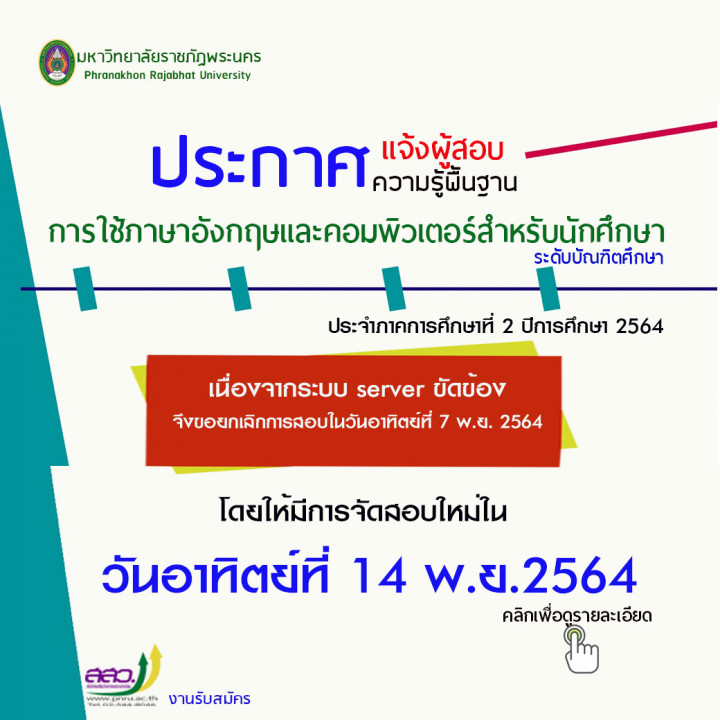 ประกาศเลื่อนสอบวิชาพื้นฐาน2-64