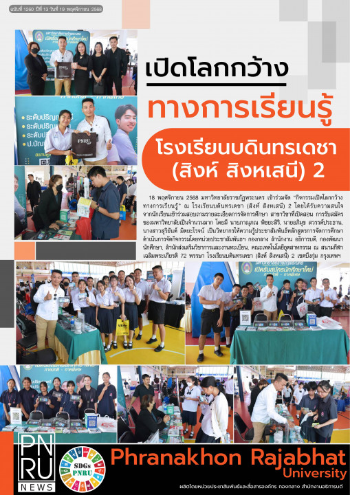 PNRU News ฉบับที่ 1260 วันที่ 19 พฤศจิกายน 2568 - เปิดโลกกว้างทางการเรียนรู้ โรงเรียนบดินทรเดชา (สิงห์ สิงหเสนี) 2