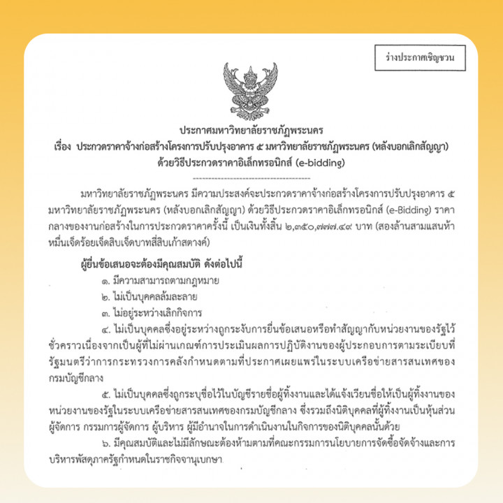 ประกาศร่างประชาวิจารณ์ ประกวดราคาจ้างก่อสร้างโครงการปรับปรุงอาคาร 5 มหาวิทยาลัยราชภัฏพระนคร (หลังบอกเลิกสัญญา)โดยวิธีประกวดราคาอิเล็กทรอนิกส์ (e-bidding)