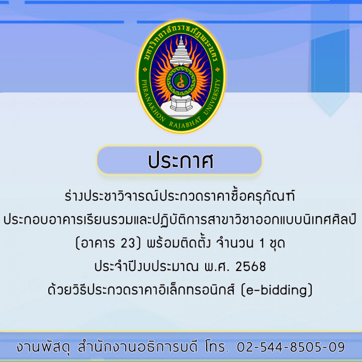 ประกาศร่างประชาวิจารณ์ประกวดราคาซื้อครุภัณฑ์ประกอบอาคารเรียนรวมและปฏิบัติการสาขาวิชาออกแบบนิเทศศิลป์ (อาคาร 23) พร้อมติดตั้ง จำนวน 1 ชุด ประจำปีงบประมาณ พ.ศ. 2568  ด้วยวิธีประกวดราคาอิเล็กทรอนิกส์ (e-bidding)