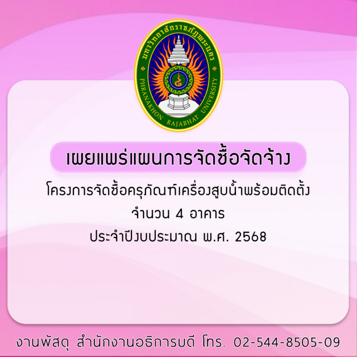 ประกาศเผยแพร่แผนการจัดซื้อจัดจ้าง โครงการจัดซื้อครุภัณฑ์เครื่องสูบน้ำพร้อมติดตั้ง จำนวน 4 อาคาร ประจำปีงบประมาณ พ.ศ. 2568