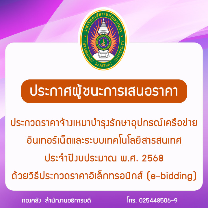 ประกาศผู้ชนะการเสนอราคาประกวดราคาจ้างเหมาบำรุงรักษาอุปกรณ์เครือข่ายอินเทอร์เน็ตและระบบเทคโนโลยีสารสนเทศ ประจำปีงบประมาณ พ.ศ. 2568 ด้วยวิธีประกวดราคาอิเล็กทรอนิกส์ (e-bidding)