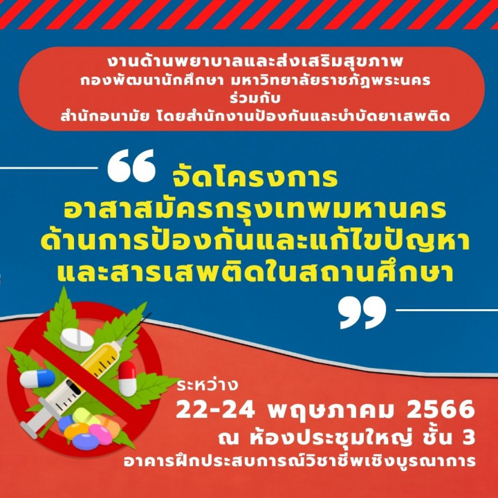 โครงการอาสาสมัครกรุงเทพมหานคร ด้านการป้องกันและแก้ไขปัญหา และสารเสพติดในสถานศึกษา