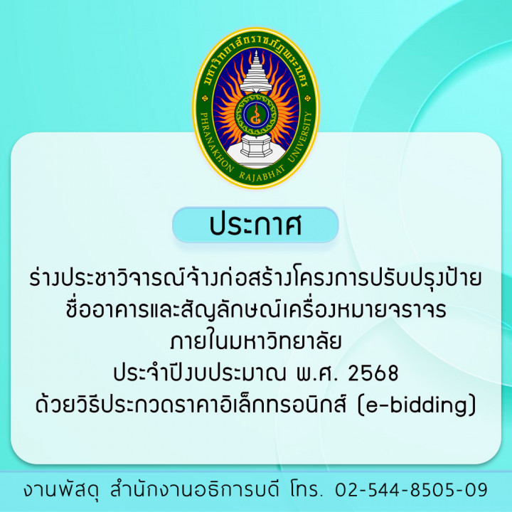 ประกาศ ร่างประชาวิจารณ์จ้างก่อสร้างโครงการปรับปรุงป้ายชื่ออาคารและสัญลักษณ์เครื่องหมายจราจรภายในมหาวิทยาลัย ประจำปีงบประมาณ พ.ศ. 2568 ด้วยวิธีประกวดราคาอิเล็กทรอนิกส์ (e-bidding)