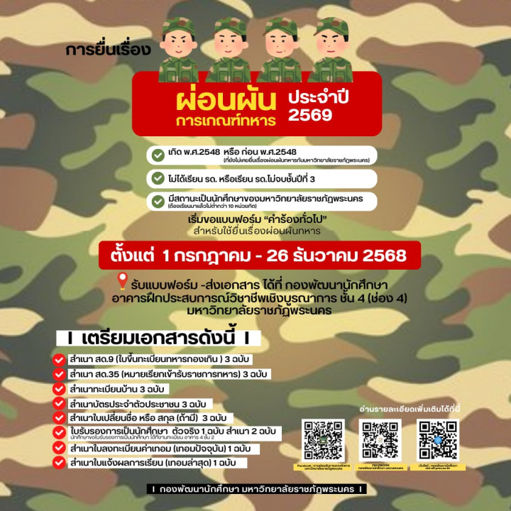 การยื่นขอผ่อนผันการตรวจเลือกเข้ารับราชการทหารกองประจำการ ประจำปี 2569