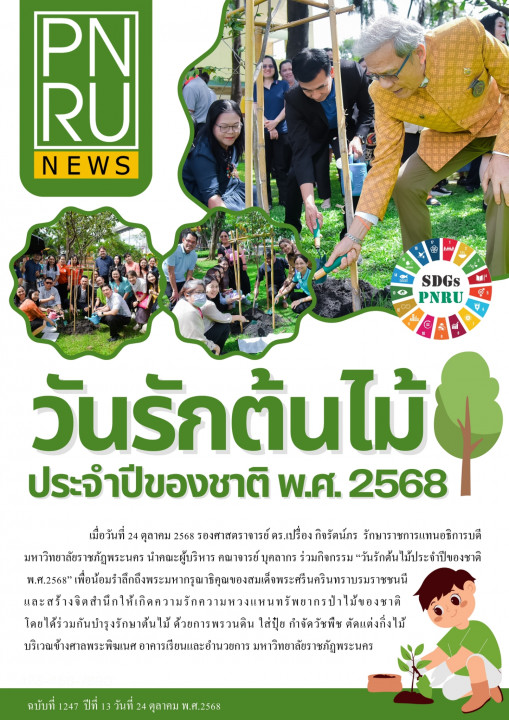 PNRU News ฉบับที่ 1247 - วันรักต้นไม้ ประจำปีของชาติ พ.ศ. 2568
