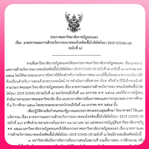 ประกาศ มาตรการและการเฝ้าระวังการระบาดของโรคติดเชื้อไวรัสโคโรนา 2019 (COVID-19) (ฉบับที่ 6)