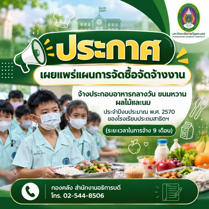 ประกาศเผยแพร่แผนการจัดซื้อจัดจ้างงาน จ้างประกอบอาหารกลางวัน ขนมหวาน ผลไม้และนม ประจำปีงบประมาณ พ.ศ. 2570 ของโรงเรียนประถมสาธิตฯ (ระยะเวลาในการจ้าง 9 เดือน)