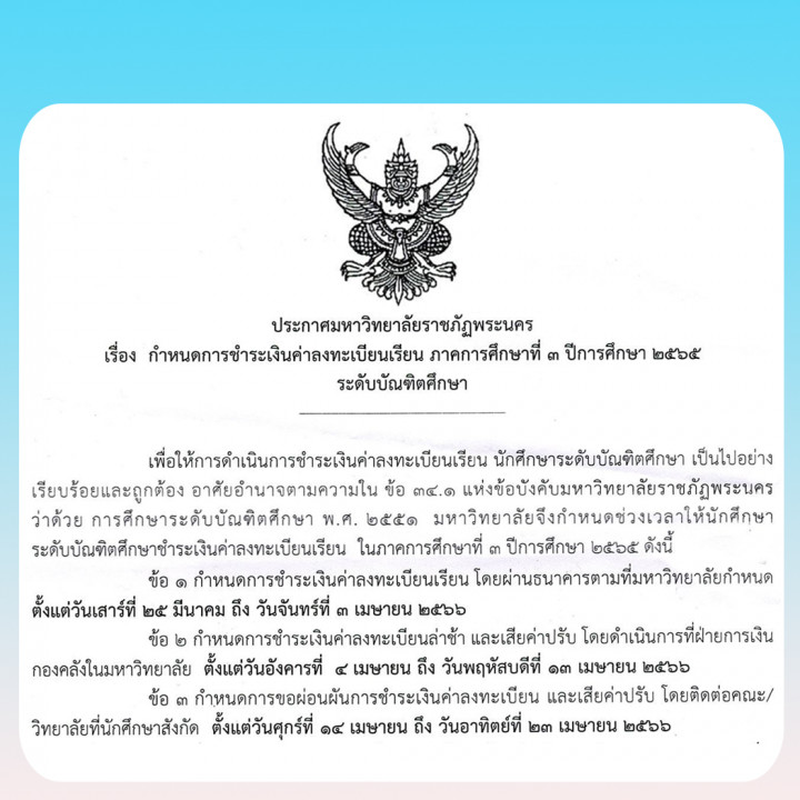 ประกาศมหาวิทยาลัยราชภัฏพระนคร เรื่อง   กำหนดการชำระเงินค่าลงทะเบียนเรียน ภาคการศึกษาที่ 3 ปีการศึกษา 2565 ระดับบัณฑิตศึกษา