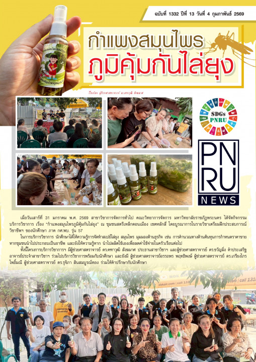 PNRU News ฉบับที่ 1332 - กำแพงสมุนไพรภูมิคุ้มกันไล่ยุง