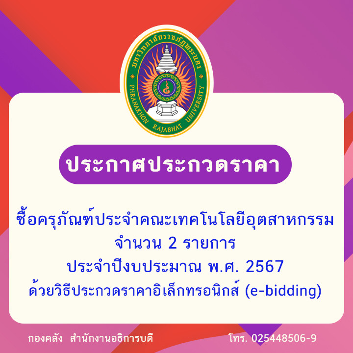 ประกาศประกวดราคาซื้อครุภัณฑ์ประจำคณะเทคโนโลยีอุตสาหกรรม จำนวน 2 รายการ ประจำปีงบประมาณ พ.ศ. 2567  ด้วยวิธีประกวดราคาอิเล็กทรอนิกส์ (e-bidding)