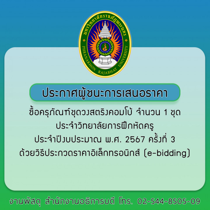 ประกาศผู้ชนะการเสนอราคาซื้อครุภัณฑ์ชุดวงสตริงคอมโบ้ จำนวน 1 ชุด ประจำวิทยาลัยการฝึกหัดครู ประจำปีงบประมาณ พ.ศ. 2567 ครั้งที่ 3 ด้วยวิธีประกวดราคาอิเล็กทรอนิกส์ (e-bidding)