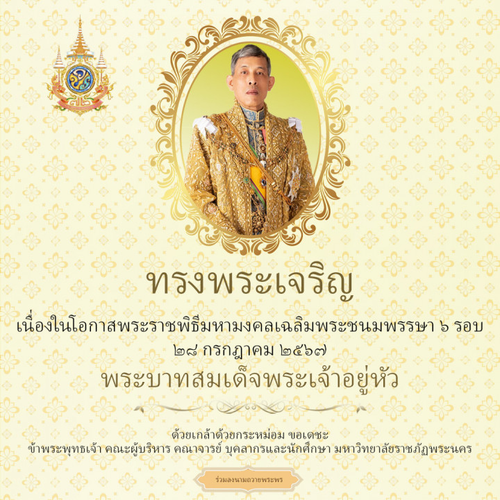 เนื่องในโอกาสพระราชพิธีมหามงคลเฉลิมพระชนมพรรษา ๖ รอบ ๒๘ กรกฎาคม ๒๕๖๗ พระบาทสมเด็จพระเจ้าอยู่หัว