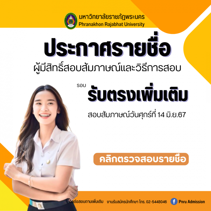 ประกาศรายชื่อผู้มีสิทธิ์สอบสัมภาษณ์และวิธีการสอบ รอบรับตรงเพิ่มเติม ประจำปีการศึกษา 2567