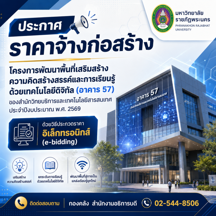 ประกาศราคาจ้างก่อสร้างโครงการพัฒนาพื้นที่เสริมสร้างความคิดสร้างสรรค์และการเรียนรู้ด้วยเทคโนโลยีดิจิทัล (อาคาร 57) ของสำนักวิทยบริการและเทคโนโลยีสารสนเทศ ประจำปีงบประมาณ พ.ศ. 2569 ด้วยวิธีประกวดราคาอิเล็กทรอนิกส์ (e-bidding)