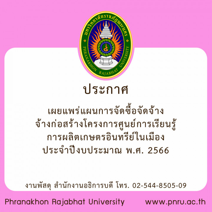 ประกาศ เผยแพร่แผนการจัดซื้อจัดจ้าง จ้างก่อสร้างโครงการศูนย์การเรียนรู้การผลิตเกษตรอินทรีย์ในเมือง ประจำปีงบประมาณ พ.ศ. 2566