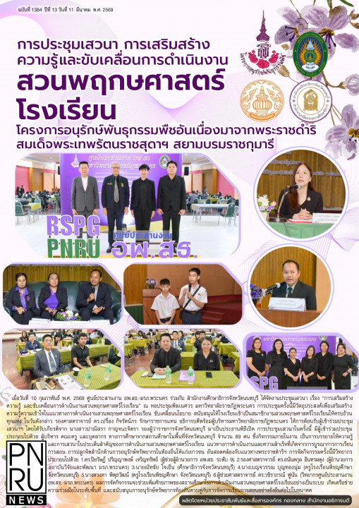 PNRU News ฉบับที่ 1384 - การประชุมเสวนา การเสริมสร้างความรู้และขับเคลื่อนการดำเนินงานสวนพฤกษศาสตร์โรงเรียน โครงการอนุรักษ์พันธุกรรมพืชอันเนื่องมาจากพระราชดำริ สมเด็จพระเทพรัตนราชสุดาฯ สยามบรมราชกุมารี