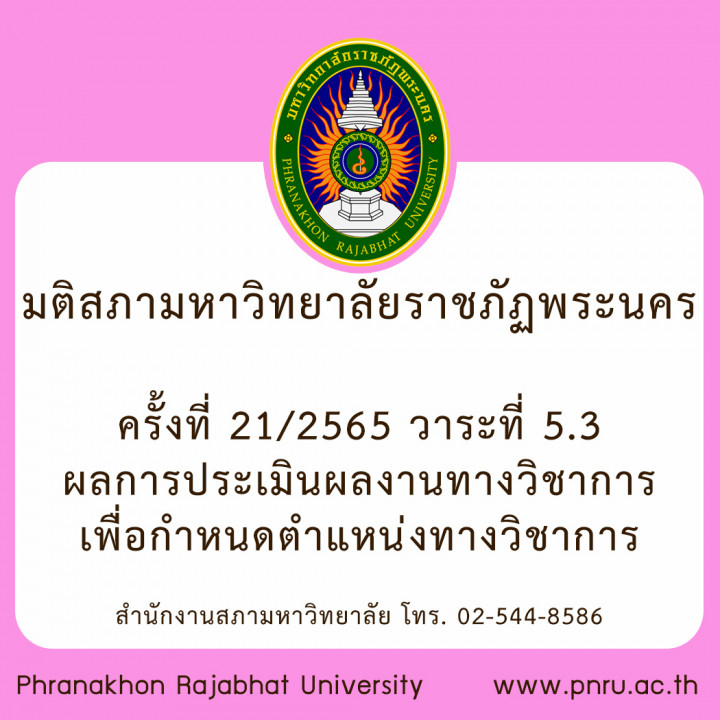 มติสภามหาวิทยาลัยราชภัฏพระนคร ครั้งที่ 21/2565 วาระที่ 5.3 ผลการประเมินผลงานทางวิชาการเพื่อกำหนดตำแหน่งทางวิชาการ