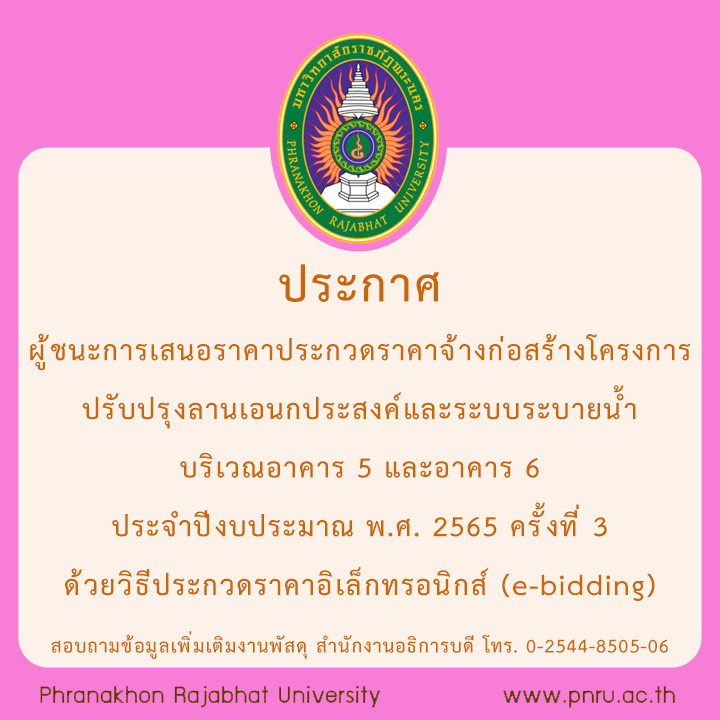 ผู้ชนะการเสนอราคาประกวดราคาจ้างก่อสร้างโครงการปรับปรุงลานเอนกประสงค์และระบบระบายน้ำ บริเวณอาคาร 5 และอาคาร 6 ประจำปีงบประมาณ พ.ศ. 2565 ครั้งที่ 3 ด้วยวิธีประกวดราคาอิเล็กทรอนิกส์ (e-bidding)