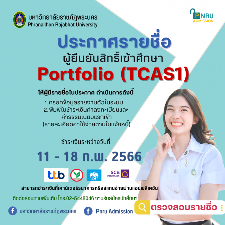 ประกาศรายชื่อผู้ยืนยันสิทธิ์และผู้มีสิทธิ์เข้าศึกษา รอบ Portfolio (TCAS1) ประจำปีการศึกษา 2566