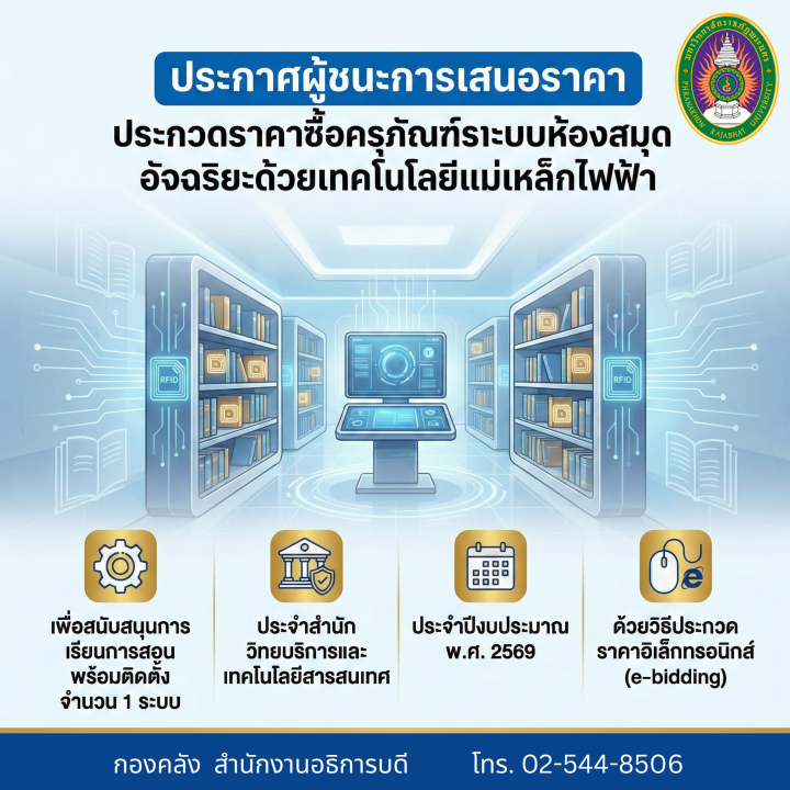 ประกาศผู้ชนะการเสนอราคาประกวดราคาซื้อครุภัณฑ์ระบบห้องสมุดอัจฉริยะด้วยเทคโนโลยีแม่เหล็กไฟฟ้าเพื่อสนับสนุนการเรียนการสอน พร้อมติดตั้ง จำนวน 1 ระบบ ประจำสำนักวิทยบริการและเทคโนโลยีสารสนเทศ ประจำปีงบประมาณ พ.ศ. 2569 ด้วยวิธีประกวดราคาอิเล็กทรอนิกส์ (e-bidding)