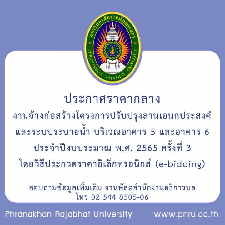 ประกาศราคากลางงานจ้างก่อสร้างโครงการปรับปรุงลานเอนกประสงค์และระบบระบายน้ำ บริเวณอาคาร 5 และอาคาร 6 ประจำปีงบประมาณ พ.ศ. 2565 ครั้งที่ 3 โดยวิธีประกวดราคาอิเล็กทรอนิกส์ (e-bidding)