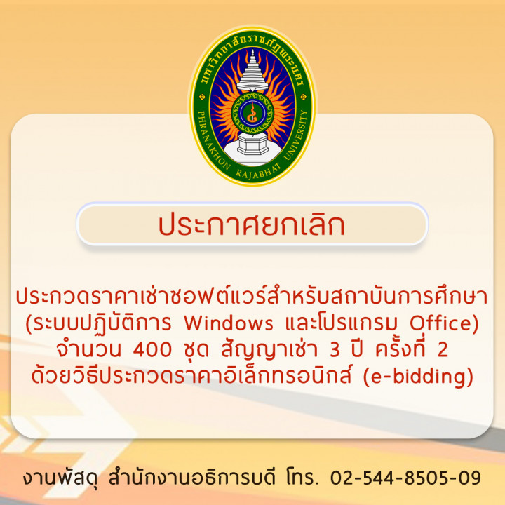 ประกาศยกเลิกประกวดราคาเช่าซอฟต์แวร์สำหรับสถาบันการศึกษา (ระบบปฏิบัติการ Windows และโปรแกรม Office) จำนวน 400 ชุด สัญญาเช่า 3 ปี ครั้งที่ 2 ด้วยวิธีประกวดราคาอิเล็กทรอนิกส์ (e-bidding)