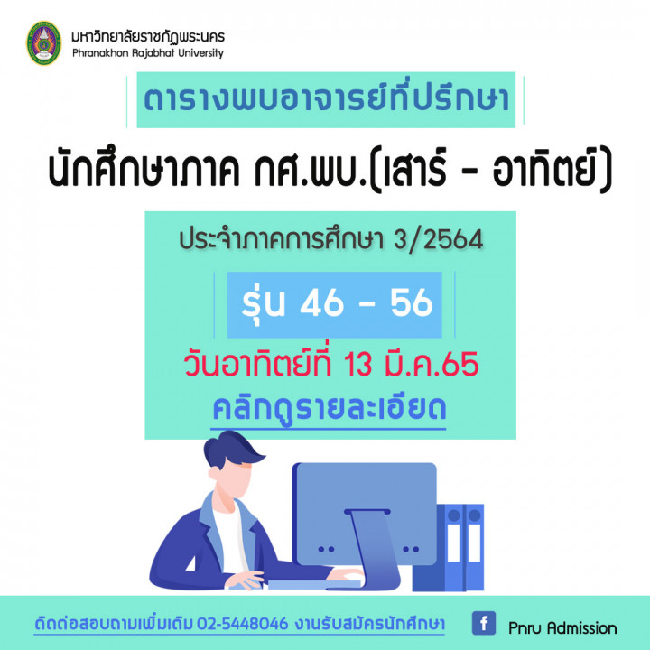 ตารางพบอาจารย์ที่ปรึกษา ภาคกศ.พบ.(เสาร์ - อาทิตย์) รุ่น 46 - 56 ประจำภาคการศึกษาที่ 3/ 2564